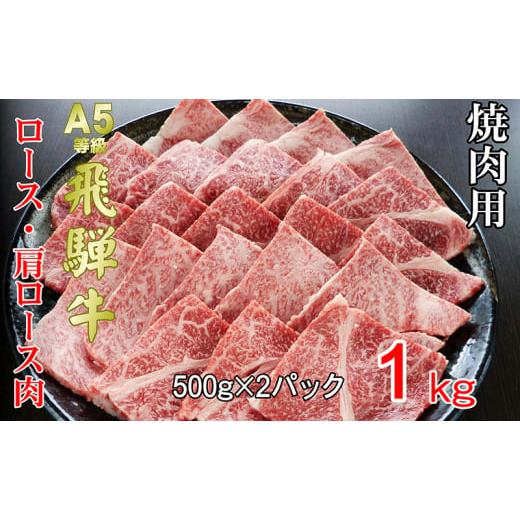 ふるさと納税 岐阜県 池田町 牛肉 飛騨牛 焼き肉 セット ロース 又は 肩ロース 1ｋｇ 黒毛和牛 Ａ5 美味しい お肉 牛 肉 和牛 焼肉 BBQ バーベキュー 【岐阜県…