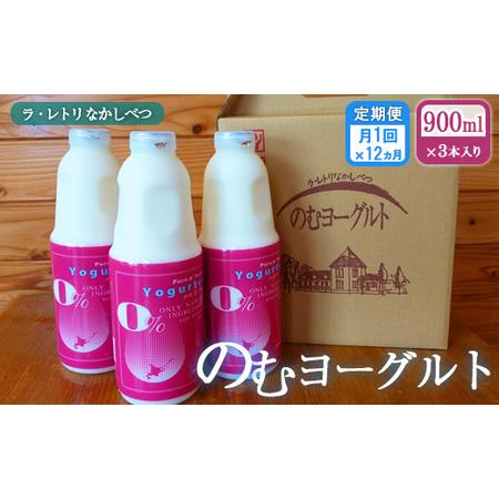 ふるさと納税 北海道 のむヨーグルト900ml×3本 北海道中標津町