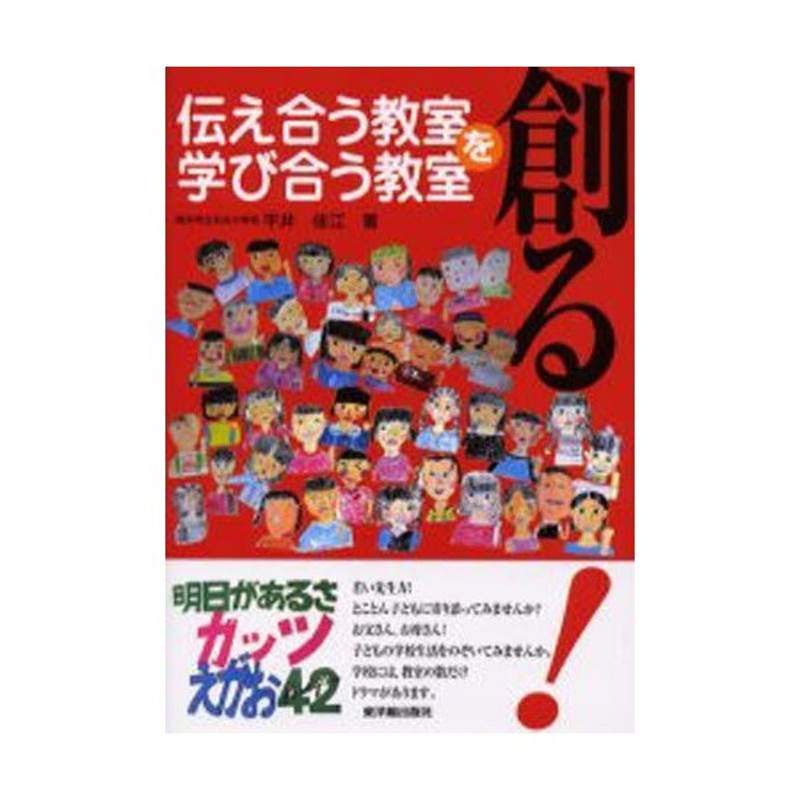 伝え合う教室・学び合う教室を創る!　LINEポイント最大0.5%GET　通販　LINEショッピング