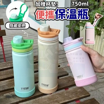 【現貨秒出】贈送杯墊 泰碩 TYESO 750ml 手提保溫瓶 保溫瓶 水壺 304不鏽鋼 自帶提把 直飲