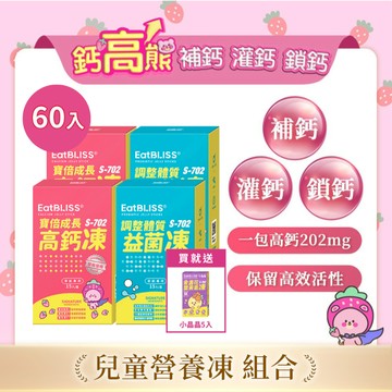 【EatBLISS益比喜】寶倍成長高鈣凍-草莓優格凍 30入+調整體質益菌凍-優格口味30入 加贈小晶晶5入｜成長凍
