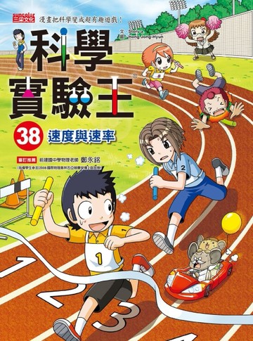 科學實驗王（38）：速度與速率[二手書_良好]