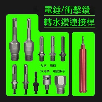 熱銷🔥🔥電錘轉水鑽連接桿 轉水鑽 金剛石 水鑽頭 混凝土 衝擊鑽牆壁 開孔器轉換接頭 沖擊鑽接桿 水鑽頭加長桿 轉換