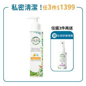 HH私密植萃抗菌潔淨露(200ml) 【小姐不熙娣 節目推薦】