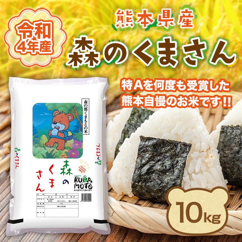 米 森のくまさん 熊本産 10kg 最新年度産 特A評価 精米 うるち 白米 お米 ご飯 常温便