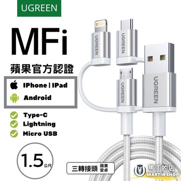 【馬丁】綠聯 MFi認證 三合一 傳輸線 iPhone IPad Anroid 安卓 Type C 手機 傳輸 充電 線