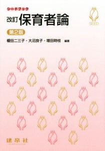  保育者論　改訂　第２版 シードブック／榎田二三子,大沼良子,増田時枝