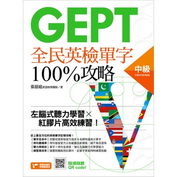 GEPT全民英檢中級單字100％攻略(左腦式聽力學習x紅膠片高效練習)
