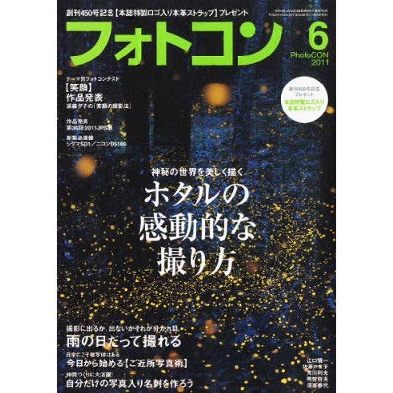 フォトコン 2011年 06月号 雑誌