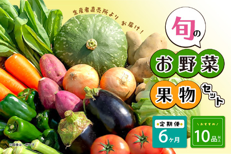 生産者直売所よりお届け！おまかせ旬のお野菜・果物セット！ おすすめ10品以上