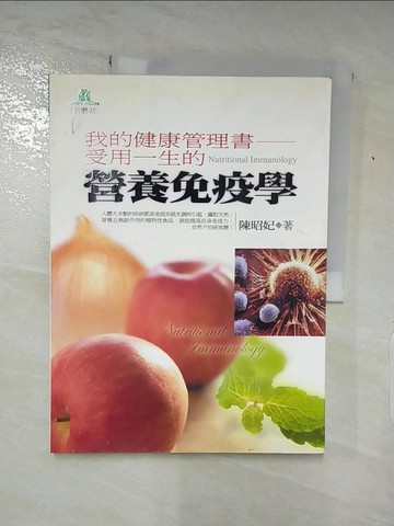 【書寶二手書T2／養生_DBO】營養免疫學_陳昭妃