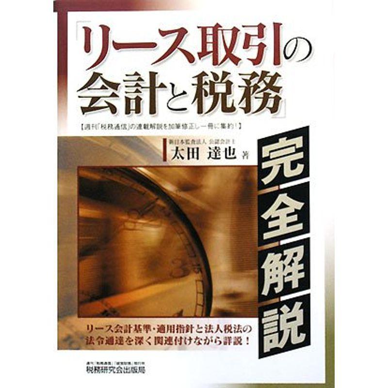 「リース取引の会計と税務」完全解説