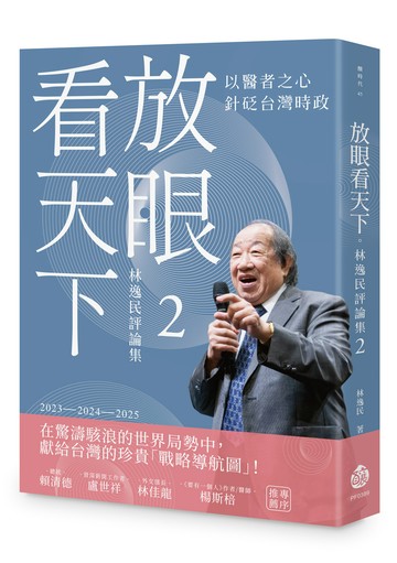 放眼看天下：林逸民評論集2