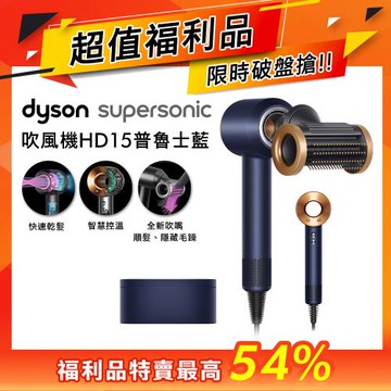 【超值福利品】Dyson 戴森 Supersonic 全新一代吹風機 HD15 普魯士藍