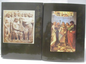 【書寶二手書T4／音樂_YKB】西洋音樂百科全書-牛津音樂辭典_上下合售_附殼