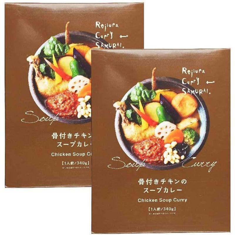 SAMURAI 侍 骨付きチキンのスープカレー 340g (2個セット)