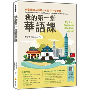 我的第一堂華語課My First Taiwanese Mandarin Lesson（隨書附作者親錄最自然的華語朗讀音檔QR Code）【ttbooks】