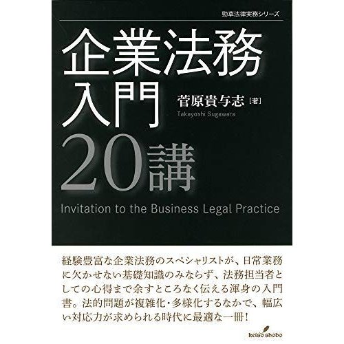 企業法務入門20講 (勁草法律実務シリーズ)