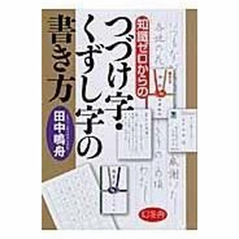 知識ゼロからのつづけ字 くずし字の書き方 田中鳴舟 通販 Lineポイント最大0 5 Get Lineショッピング