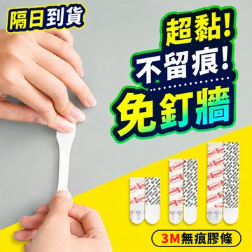 【折折小舖】3M無痕膠條 (不傷牆面) 掛勾替換膠條 強力雙面膠 補充包 無痕貼 黏貼條