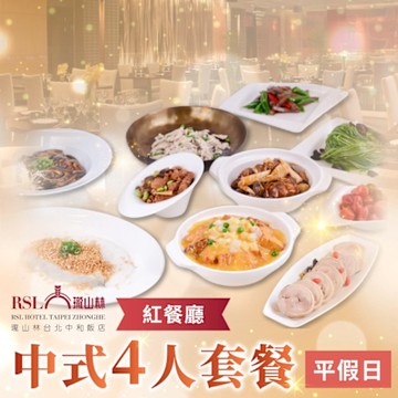 2025【台北】瓏山林中和飯店平假日中式4人套餐T