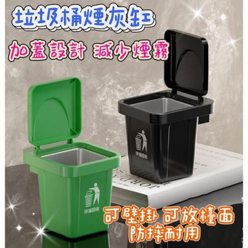 【MoMo媽咪】菸灰缸 垃圾桶菸灰缸 壁掛煙灰缸 造型煙灰缸 防煙煙灰缸 廁所煙灰缸