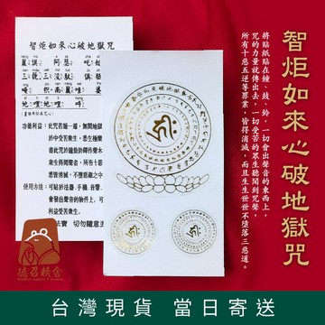 【德召 台灣現貨 智炬如來心破地獄咒貼紙】智炬如來心咒貼紙 施食 手機貼 結緣貼紙 密宗贴纸 普度眾生 智炬如来真言