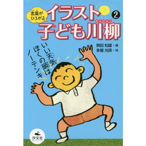 言葉がひろがるイラスト子ども川柳