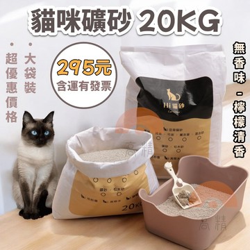 含運265 礦砂 貓砂 貓咪礦砂 貓沙 貓砂 膨潤土 貓砂 礦砂 貓砂 20kg 貓砂 貓沙 礦砂