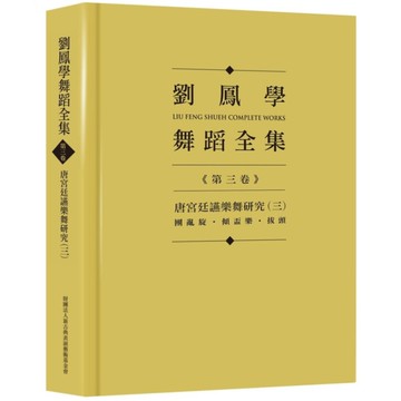 劉鳳學舞蹈全集《第三卷》：唐宮廷讌樂舞研究(三)團亂旋．傾盃樂．拔頭