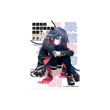 果然我的青春戀愛喜劇搞錯了(3)