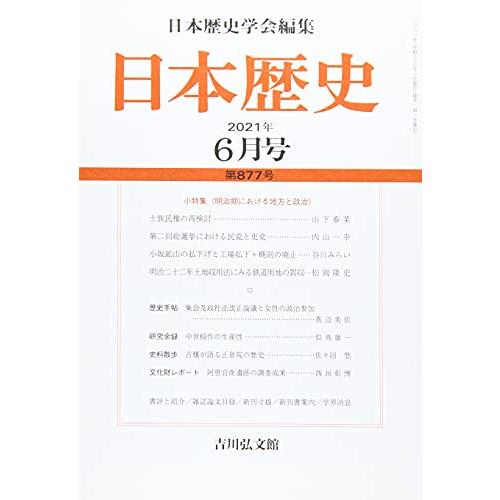 日本歴史 2021年 06 月号 [雑誌]