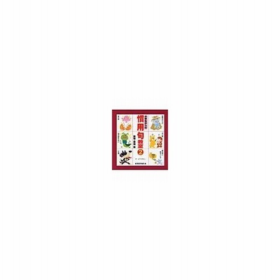 小学生からの慣用句教室 １ 人間の体編 よこたきよし 文 通販 Lineポイント最大get Lineショッピング