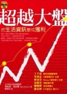 超越大盤－把生活資訊變成獲利[二手書_全新]