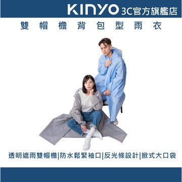 【KINYO官方直營】雙帽檐背包型雨衣(RCT)  掀式大口袋 鬆緊袖口 一件式雨衣 成人雨衣 反光雨衣 機車雨衣