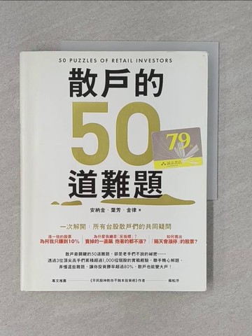 【書寶二手書T1／股票_ZD6】散戶的50道難題_安納金