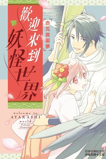 【電子書】歡迎來到妖怪世界