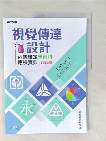 【書寶二手書T1／進修考試_Y4V】視覺傳達設計丙級檢定學術科應檢寶典｜2025版_技能檢定研究室
