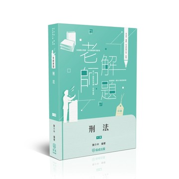 老師解題-刑法