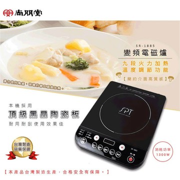 尚朋堂台灣製 ih變頻電磁爐 sr-1885