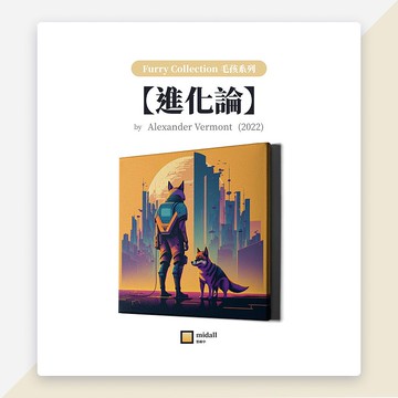 進化論【藝術家掛畫 House of Shiba 系列】