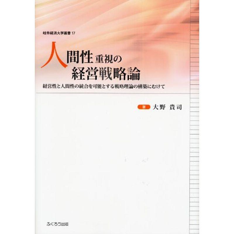 人間性重視の経営戦略論 (岐阜経済大学叢書17)