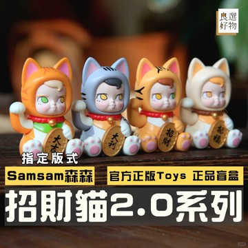 良選好物「預購/免運」SAMSAM 招財貓2.0系列 盲盒 全新中盒 名創優品 泡泡瑪特 盒玩 桌面擺件 招財貓 隱藏