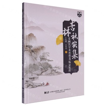 杏林秋實集(薑樹民學術思想及臨證發揮)丨天龍圖書簡體字專賣店丨9787559139139 (tl2507)