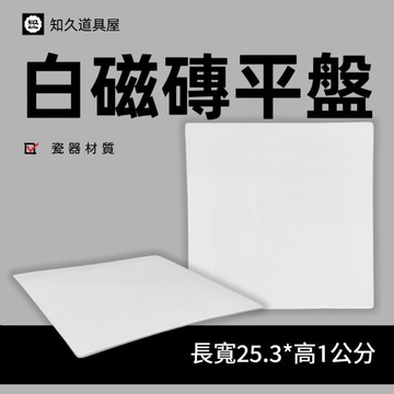 【知久道具屋】正方盤 白磁磚平盤 方盤 平面盤 宴會 造型瓷器 瓷器  擺盤 造型盤子