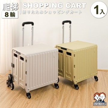 ANDYMAY2 艾文折疊購物車爬梯8輪_特大款 (1入) OH-Q324【買菜車 寵物推車 收納車 收納推車】