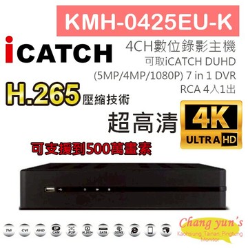 昌運監視器 KMH-0425EU-K H.265 4CH錄影主機 7IN1 DVR 可取 ICATCH DUHD 專用錄影主機