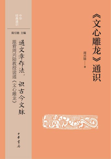 【電子書】《文心雕龙》通识