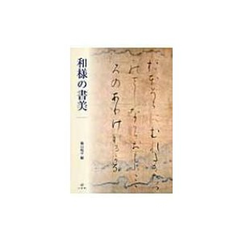 和様の書美　LINEショッピング　横山煌平　〔本〕