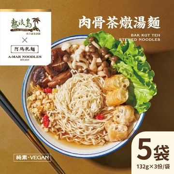 【熱浪島南洋蔬食X阿瑪乾麵】 肉骨茶燉湯麵 5袋(3入/袋)